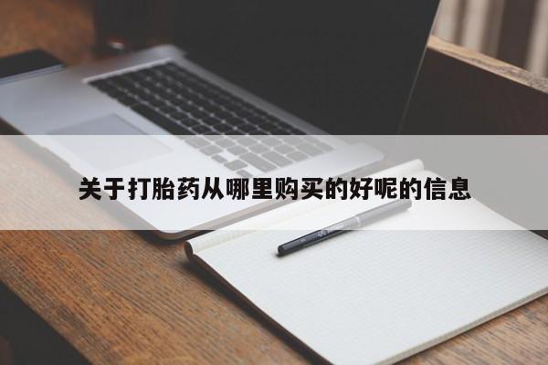 私人卖流产药的联系方式关于打胎药从哪里购买的好呢的信息