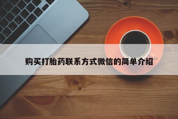 私人卖流产药的联系方式购买打胎药联系方式微信的简单介绍