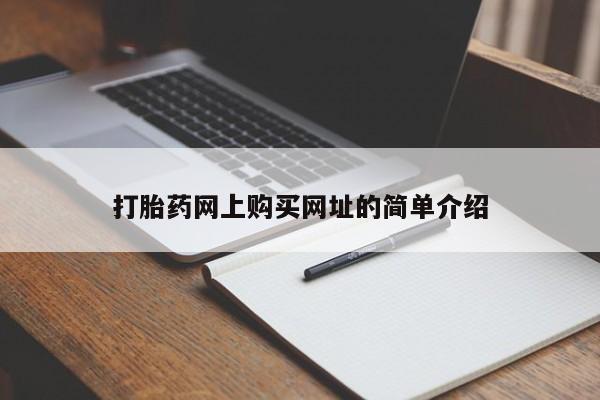 私人卖流产药的联系方式打胎药网上购买网址的简单介绍