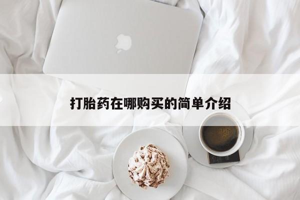 私人卖流产药的联系方式打胎药在哪购买的简单介绍
