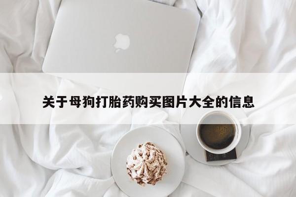 私人卖流产药的联系方式关于母狗打胎药购买图片大全的信息