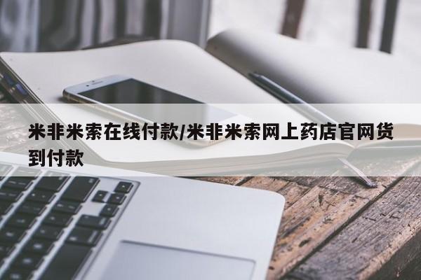 私人卖流产药的联系方式米非米索在线付款/米非米索网上药店官网货到付款