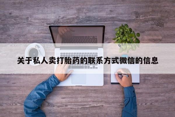 私人卖流产药的联系方式关于私人卖打胎药的联系方式微信的信息