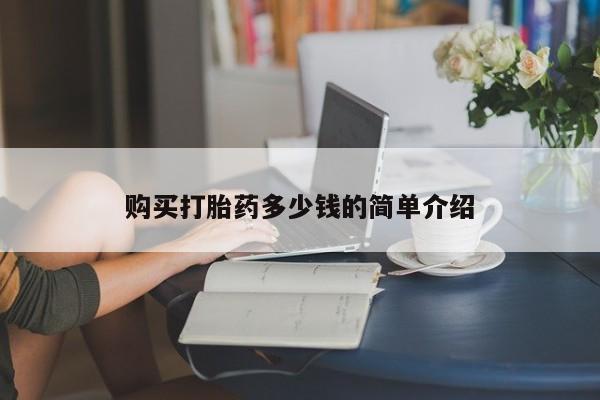 私人卖流产药的联系方式购买打胎药多少钱的简单介绍