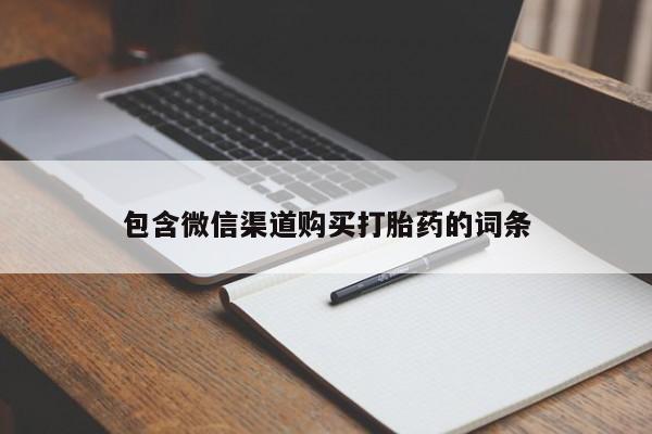 私人卖流产药的联系方式包含微信渠道购买打胎药的词条
