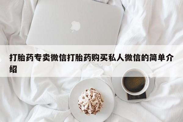 私人卖流产药的联系方式打胎药专卖微信打胎药购买私人微信的简单介绍