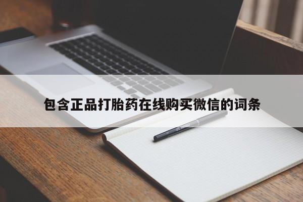 私人卖流产药的联系方式包含正品打胎药在线购买微信的词条