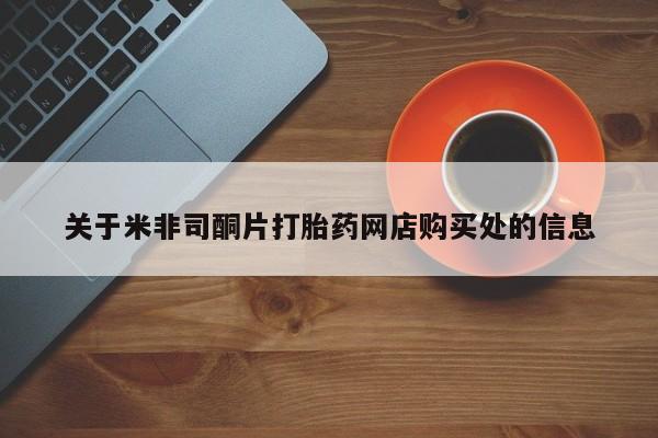 私人卖流产药的联系方式关于米非司酮片打胎药网店购买处的信息