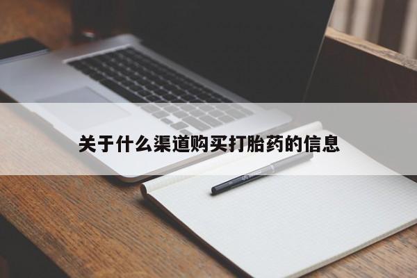 私人卖流产药的联系方式关于什么渠道购买打胎药的信息