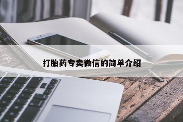 私人卖流产药的联系方式打胎药专卖微信的简单介绍