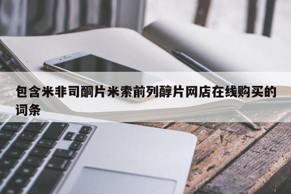 私人卖流产药的联系方式包含米非司酮片米索前列醇片网店在线购买的词条