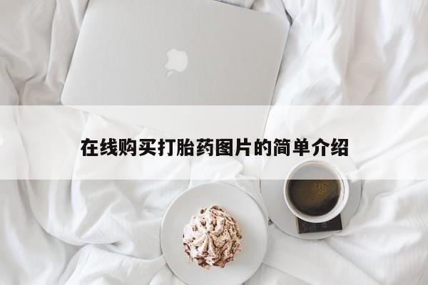 私人卖流产药的联系方式资讯 第91页