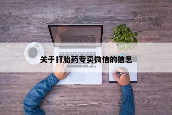 私人卖流产药的联系方式关于打胎药专卖微信的信息