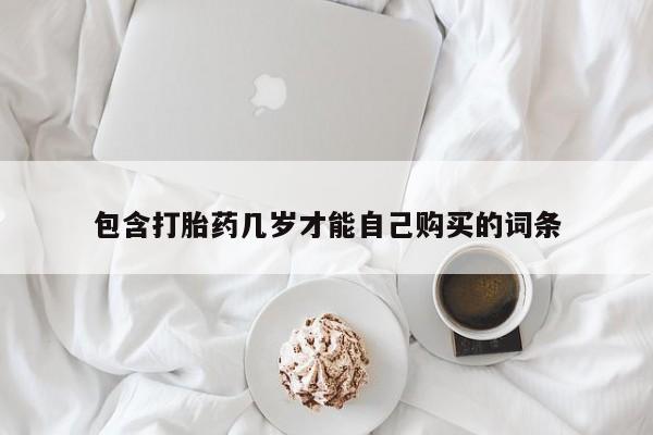 私人卖流产药的联系方式包含打胎药几岁才能自己购买的词条