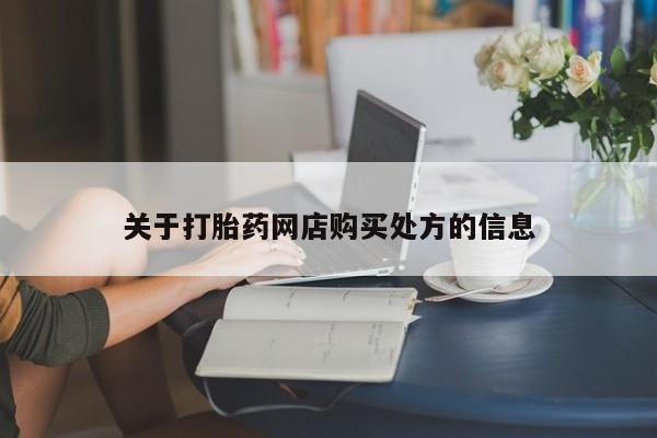 私人卖流产药的联系方式资讯 第88页