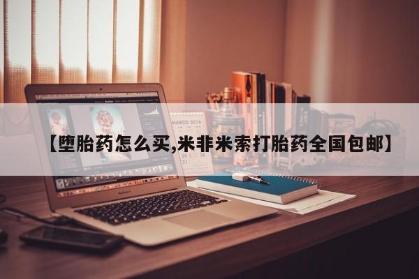 私人卖流产药的联系方式【堕胎药怎么买,米非米索打胎药全国包邮】