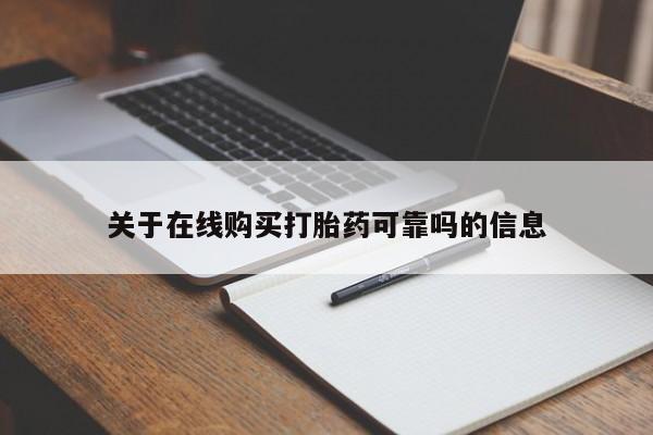 私人卖流产药的联系方式关于在线购买打胎药可靠吗的信息