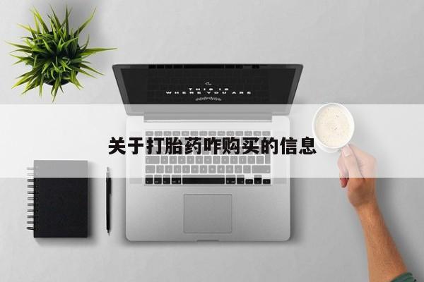 私人卖流产药的联系方式关于打胎药咋购买的信息