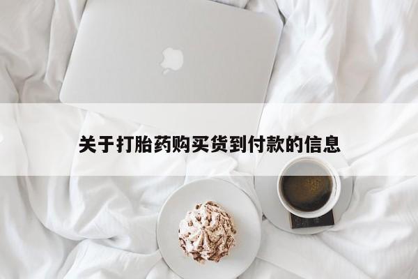 私人卖流产药的联系方式关于打胎药购买货到付款的信息