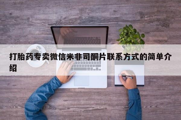 私人卖流产药的联系方式打胎药专卖微信米非司酮片联系方式的简单介绍