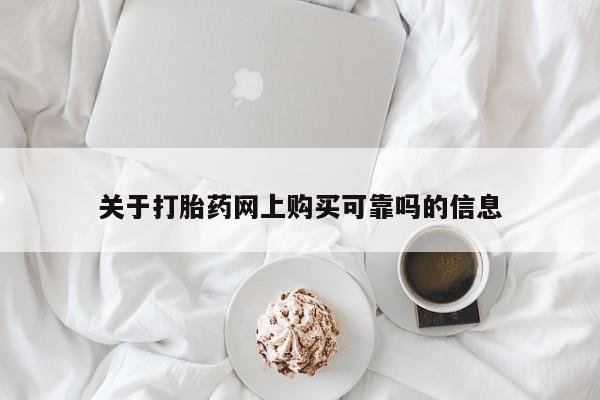 私人卖流产药的联系方式关于打胎药网上购买可靠吗的信息