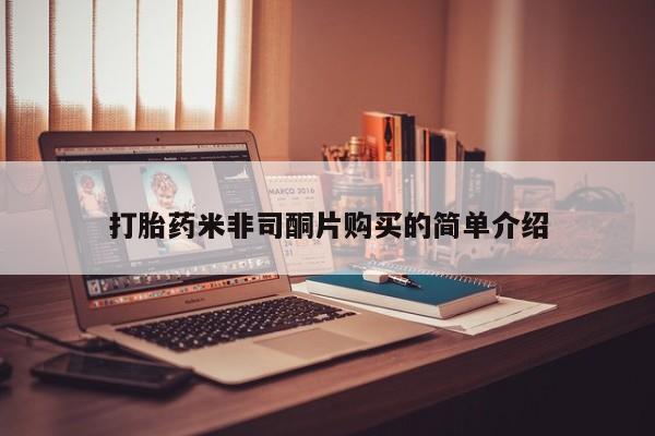 私人卖流产药的联系方式打胎药米非司酮片购买的简单介绍