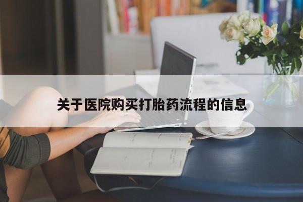 私人卖流产药的联系方式关于医院购买打胎药流程的信息
