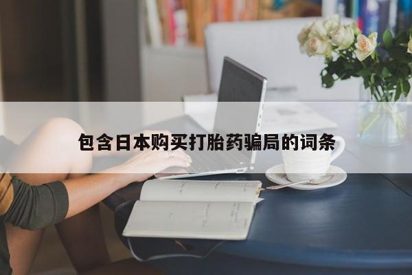 私人卖流产药的联系方式包含日本购买打胎药骗局的词条