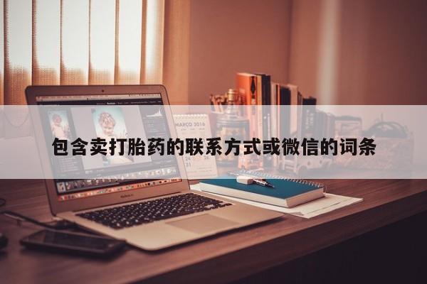 私人卖流产药的联系方式包含卖打胎药的联系方式或微信的词条