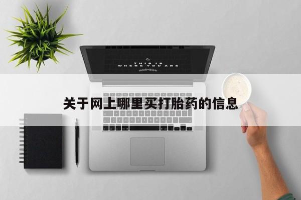 私人卖流产药的联系方式关于网上哪里买打胎药的信息