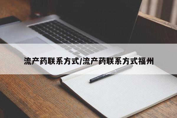 私人卖流产药的联系方式流产药联系方式/流产药联系方式福州