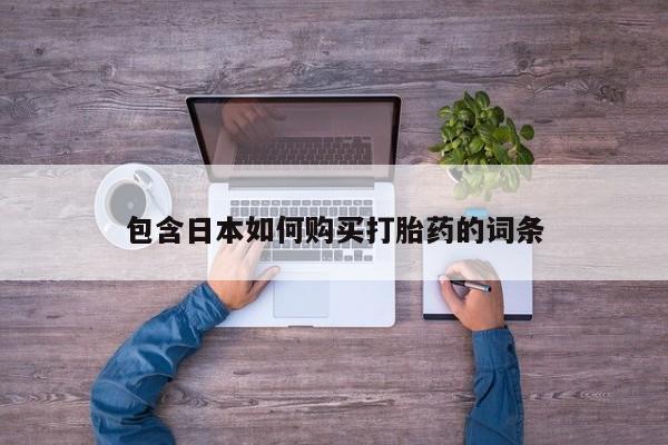 私人卖流产药的联系方式包含日本如何购买打胎药的词条