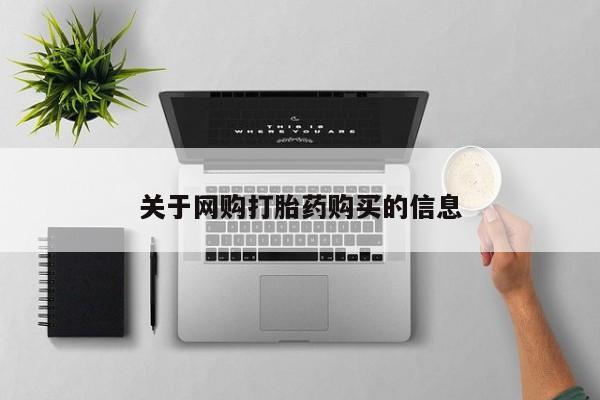 私人卖流产药的联系方式关于网购打胎药购买的信息