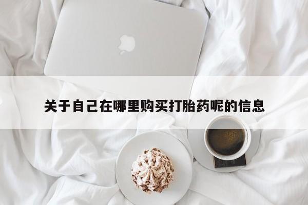 私人卖流产药的联系方式要闻 第83页