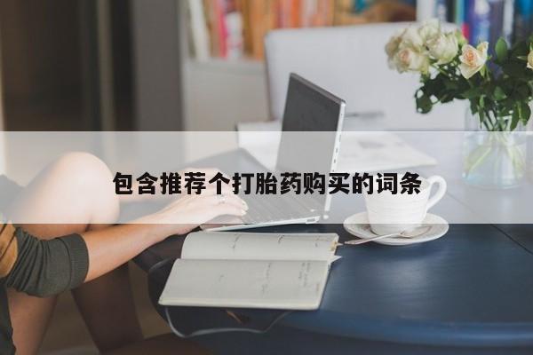 私人卖流产药的联系方式包含推荐个打胎药购买的词条
