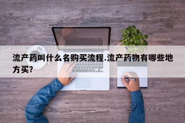 私人卖流产药的联系方式流产药叫什么名购买流程.流产药物有哪些地方买？