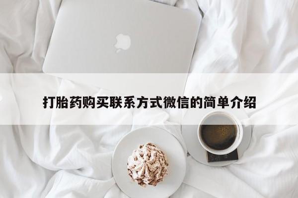 私人卖流产药的联系方式打胎药购买联系方式微信的简单介绍