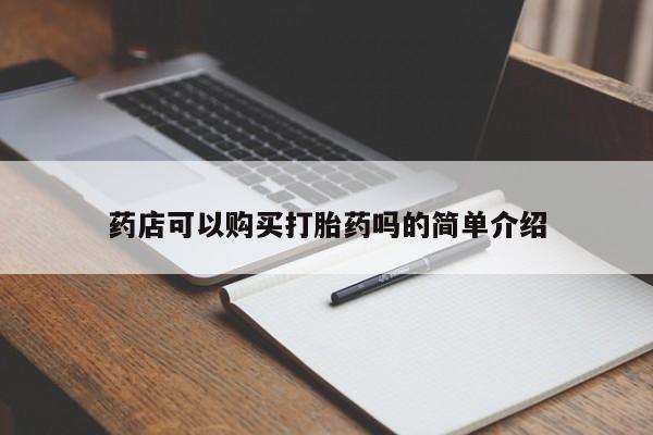私人卖流产药的联系方式药店可以购买打胎药吗的简单介绍