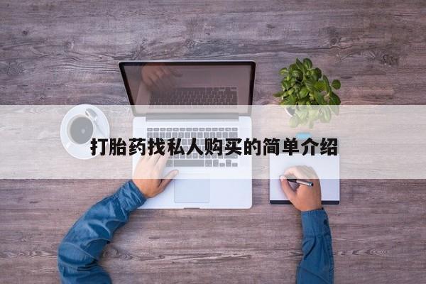 私人卖流产药的联系方式打胎药找私人购买的简单介绍