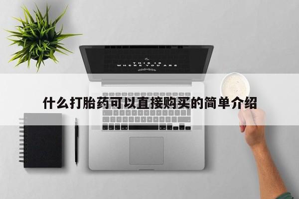 私人卖流产药的联系方式什么打胎药可以直接购买的简单介绍