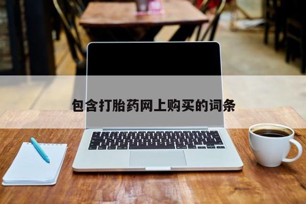 私人卖流产药的联系方式包含打胎药网上购买的词条