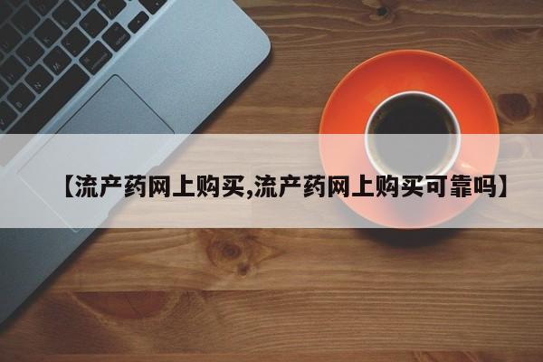 私人卖流产药的联系方式【流产药网上购买,流产药网上购买可靠吗】