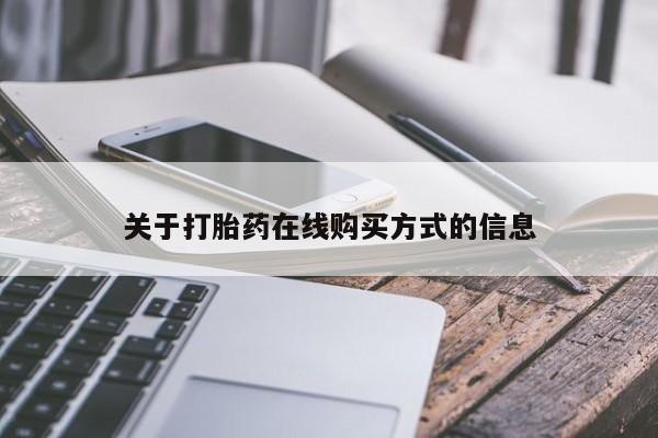 私人卖流产药的联系方式关于打胎药在线购买方式的信息