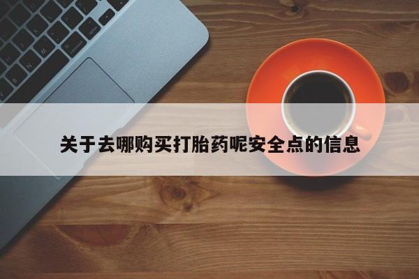 私人卖流产药的联系方式关于去哪购买打胎药呢安全点的信息