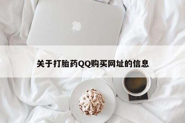 私人卖流产药的联系方式关于打胎药QQ购买网址的信息