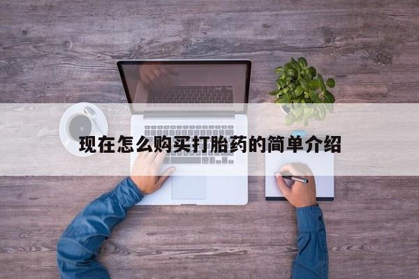 私人卖流产药的联系方式现在怎么购买打胎药的简单介绍