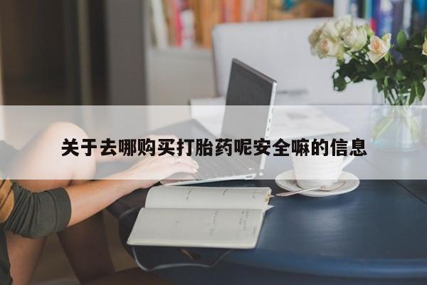 私人卖流产药的联系方式关于去哪购买打胎药呢安全嘛的信息