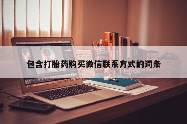 私人卖流产药的联系方式包含打胎药购买微信联系方式的词条
