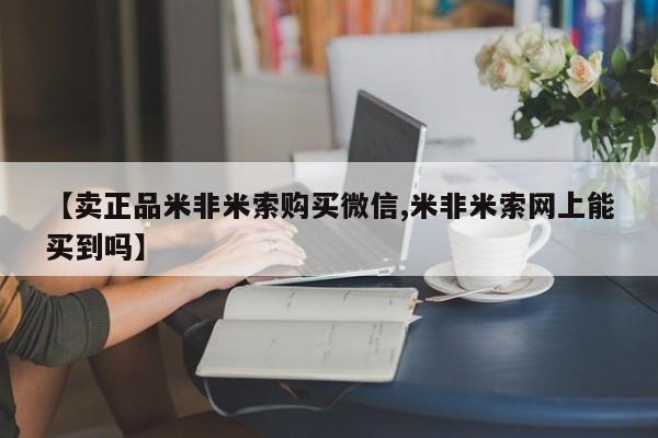 私人卖流产药的联系方式【卖正品米非米索购买微信,米非米索网上能买到吗】