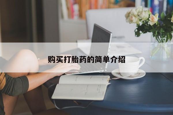 私人卖流产药的联系方式资讯 第74页